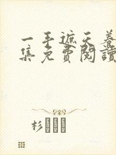 一手遮天养母全集免费阅读笔趣阁