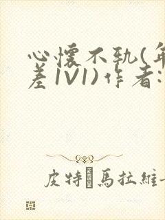 心怀不轨(年龄差1V1)作者:款冬