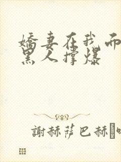 娇妻在我面前被黑人撑爆