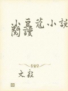 小豆蔻小说全文阅读