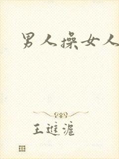 男人操女人小说