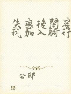 失恋后闺蜜介绍我加入骑行俱乐部