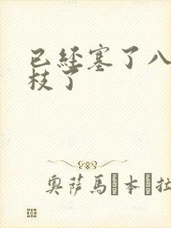 已经塞了八颗荔枝了