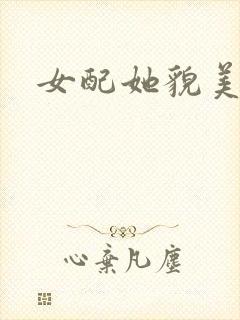 女配她貌美如花