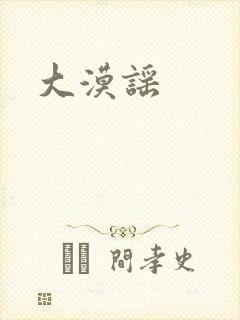 大漠谣