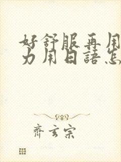 好舒服再用一点力用日语怎么说