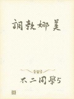 调教娜美