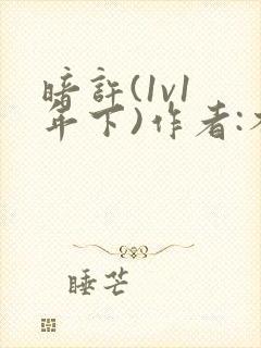 暗许(1v1 年下)作者:不灵塔笔趣阁下载