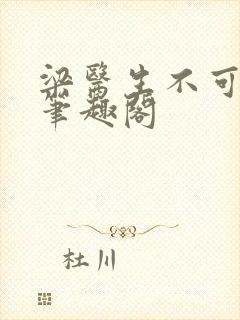 梁医生不可以 笔趣阁