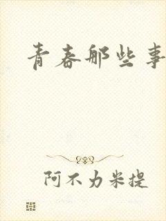 青春那些事