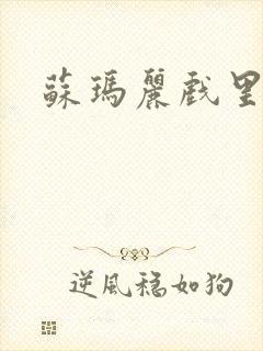 苏玛丽戏里戏外