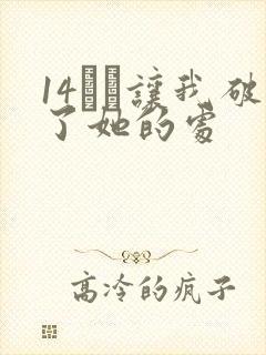 14妺妺让我破了她的处