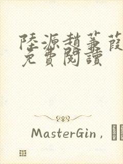 陆源赵蒹葭小说免费阅读