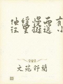 他缓慢而有力的往里挺送 小说