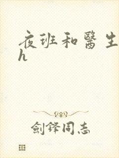 夜班和医生做爰h