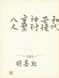 八重神子和丘丘人繁衍后代