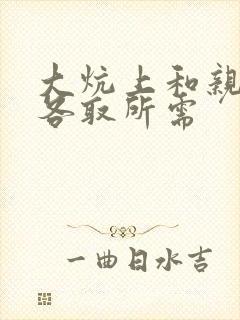 大炕上和亲亲公各取所需