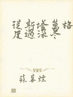 从斯塔万格与你度过深冬