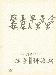 学长早晨含巨龙起床h男男