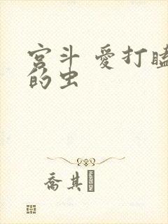 宫斗 爱打瞌睡的虫