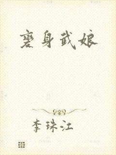 变身武娘