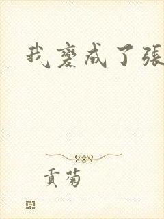 我变成了张无忌