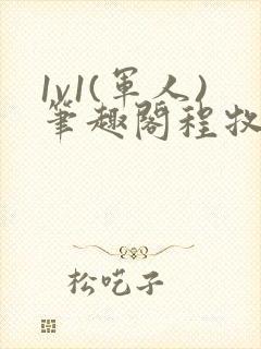 1v1(军人)笔趣阁程牧阳周也