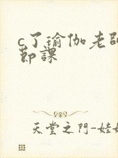 c了瑜伽老师一节课