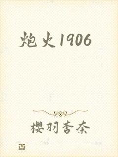 炮火1906