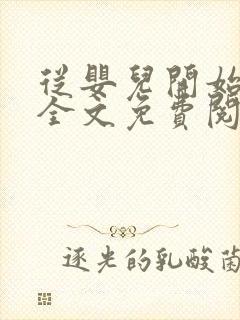 从婴儿开始入道全文免费阅读