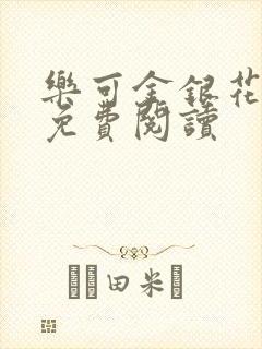 乐可金银花全文免费阅读