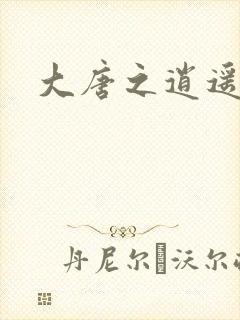 大唐之逍遥王爷