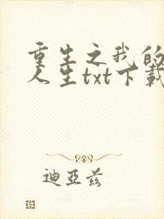 重生之我的书记人生txt下载