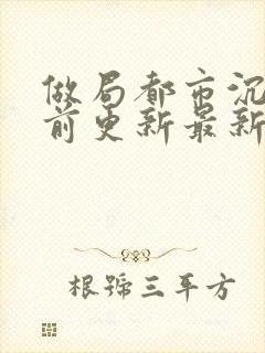 做局都市沉浮超前更新最新