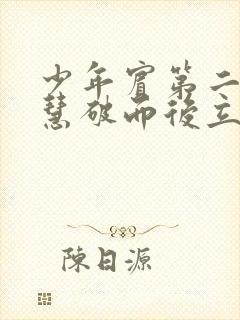 少年宾第二部珏慧破而后立