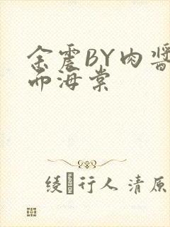 余震BY肉酱意面海棠