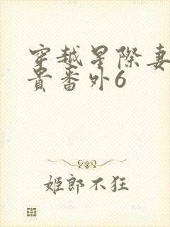 穿越星际妻荣夫贵番外6