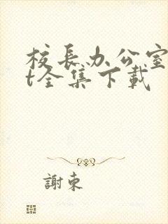 校长办公室txt全集下载