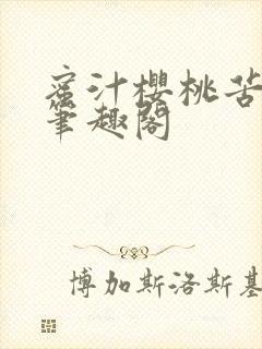 蜜汁樱桃苦咖啡笔趣阁