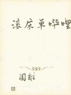 滚床单哔哩哔哩