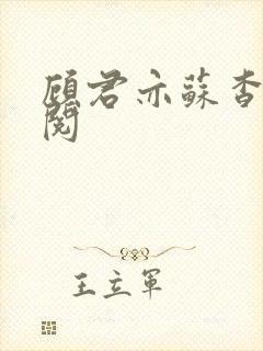 顾君亦苏杳免费阅