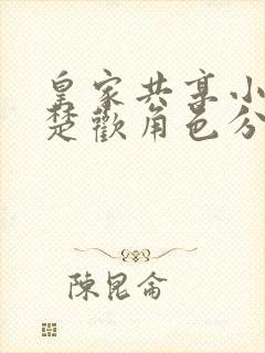 皇家共享小公主楚欢角色分析