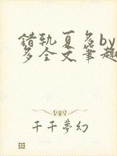 错轨夏多by夏多全文笔趣阁