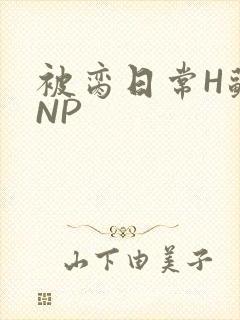 被脔日常H苏苏NP