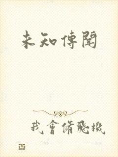 未知传闻