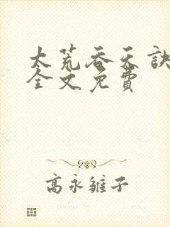 太荒吞天诀小说全文免费