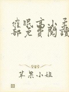 催眠高小柔第二部免费阅读