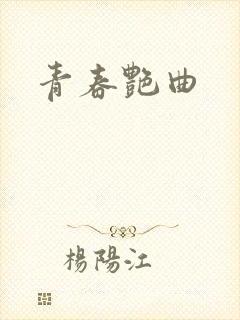 青春艳曲