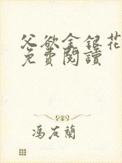 父欲金银花全文免费阅读