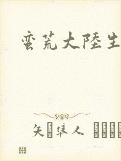 蛮荒大陆生存记